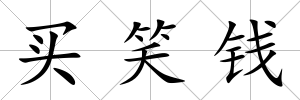 買笑錢