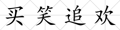 買笑追歡