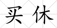 買休