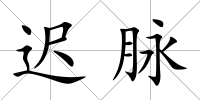 遲脈