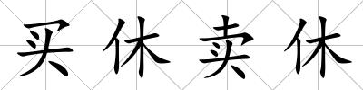 買休賣休