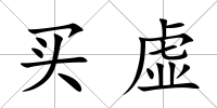 買虛