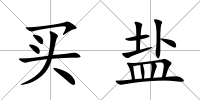 買鹽