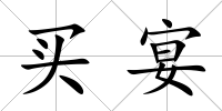 買宴