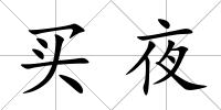 買夜