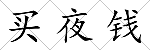 買夜錢