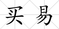買易