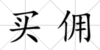 買傭