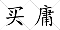 買庸