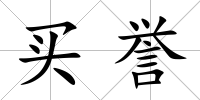 買譽(yù)