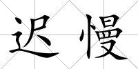 遲慢