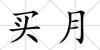 買月