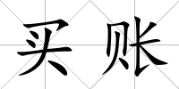 買賬