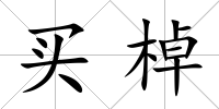 買棹