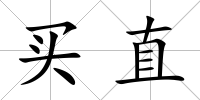 買直