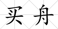 買舟