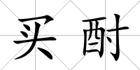 買酎