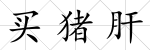 買豬肝