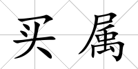 買屬