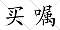買囑