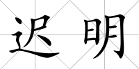 遲明