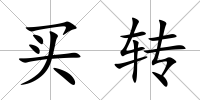 買轉