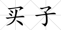 買子