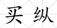 買縱