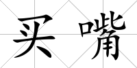 買嘴
