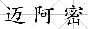 邁阿密