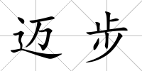 邁步