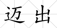 邁出