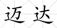 邁達