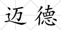 邁德