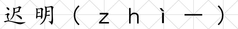 遲明(ｚｈì－)