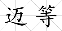 邁等
