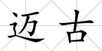 邁古
