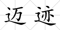 邁跡