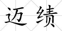 邁績(jī)