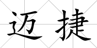 邁捷