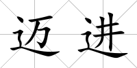 邁進