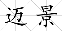 邁景