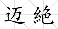 邁絶