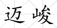 邁峻