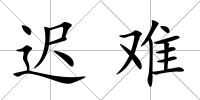 遲難