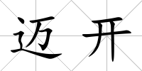 邁開