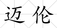 邁倫