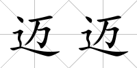 邁邁