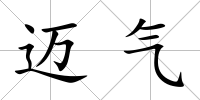邁氣