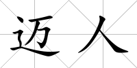 邁人